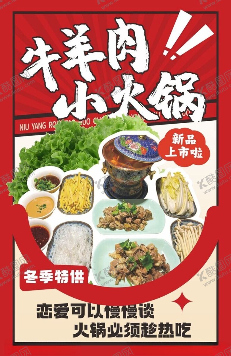 编号：77278801301150553990【酷图网】源文件下载-牛羊肉小火锅
