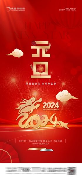 地产2024新年元旦除夕节日海报