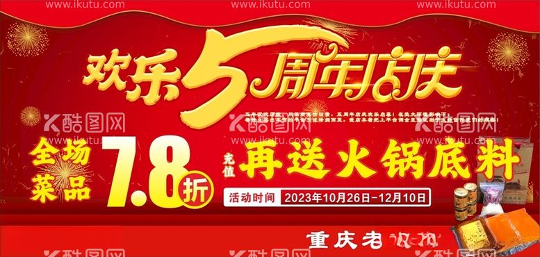 编号：21577812101655461082【酷图网】源文件下载-欢乐五周年店庆