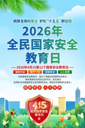 2026全民国家安全教育日宣传