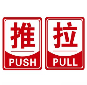 推拉