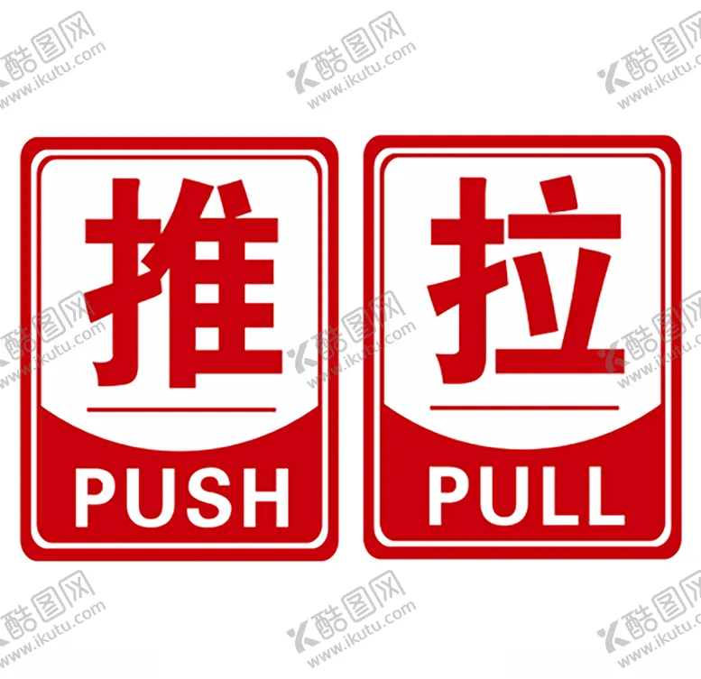 编号：40909005111950318368【酷图网】源文件下载-推拉