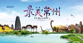 旅游海报-走遍常州