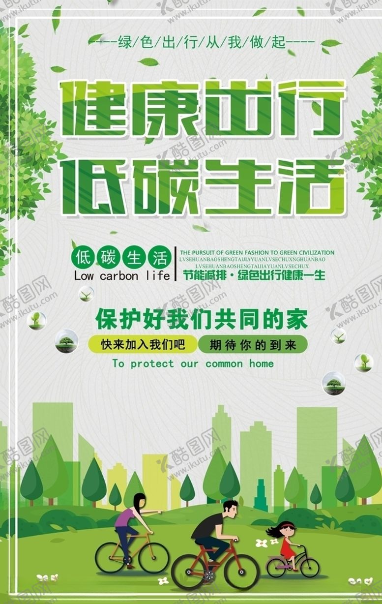 编号：38148907130008491857【酷图网】源文件下载-低碳出行