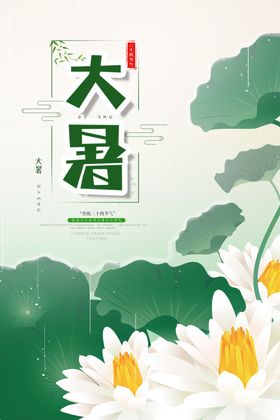 大暑