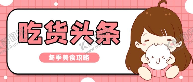 编号：83140110040826422051【酷图网】源文件下载-吃货头条