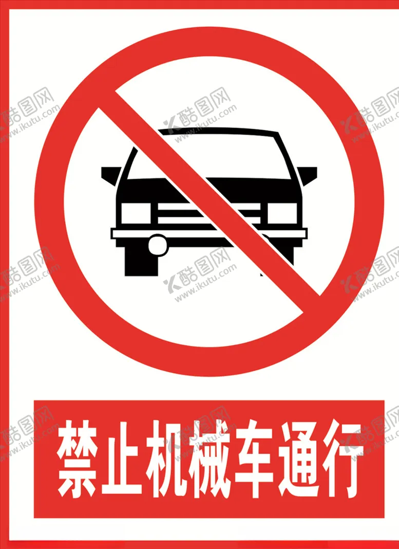 编号：74115504210545063073【酷图网】源文件下载-禁止车辆通行