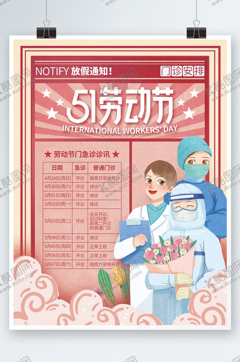 编号：39764009160342200829【酷图网】源文件下载-医疗机构五一劳动节医院排班放假致敬51
