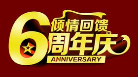 6周年庆特效字艺术字倾情回馈