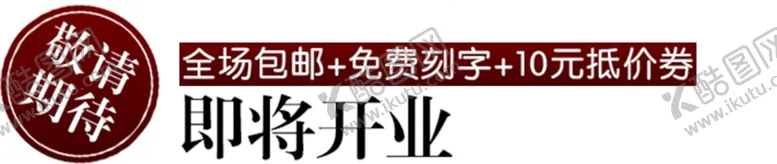 编号：69761506301205142822【酷图网】源文件下载-敬请期待即将开业