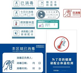 已消毒勤洗手请佩戴口罩