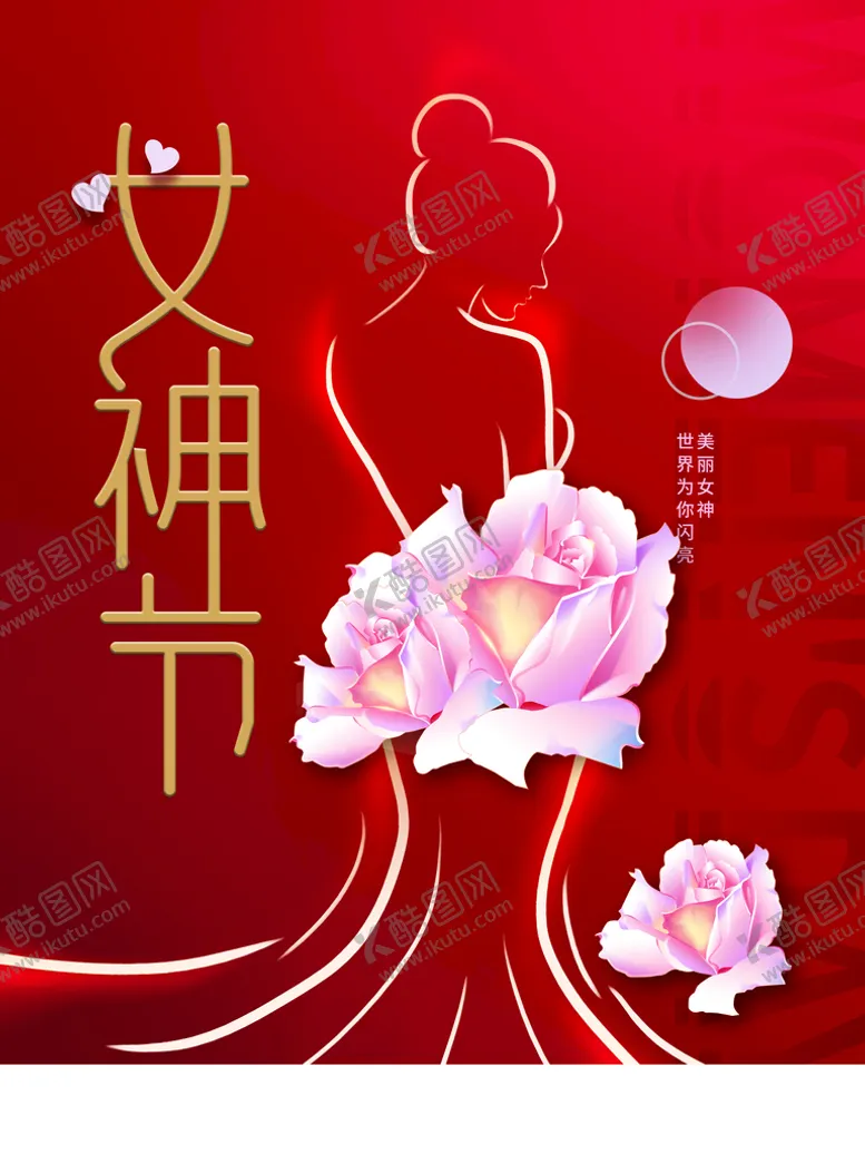编号：28460909260141128461【酷图网】源文件下载-女神节