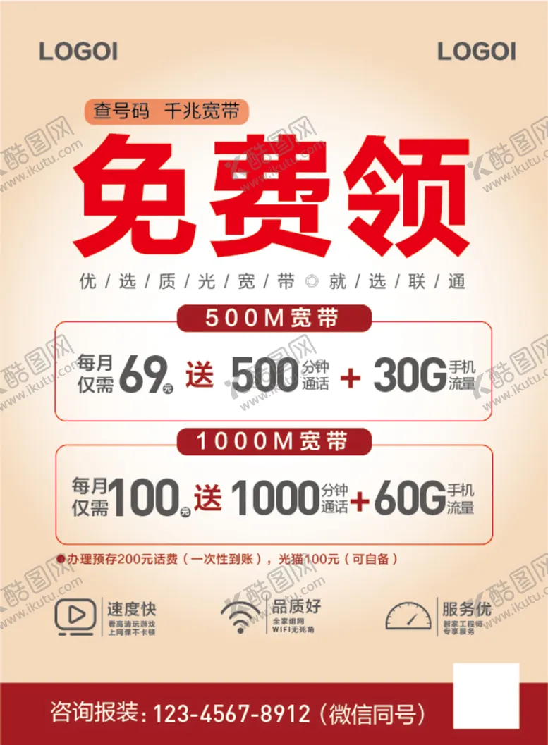 编号：42963809151111476921【酷图网】源文件下载-宽带宣传海报单页