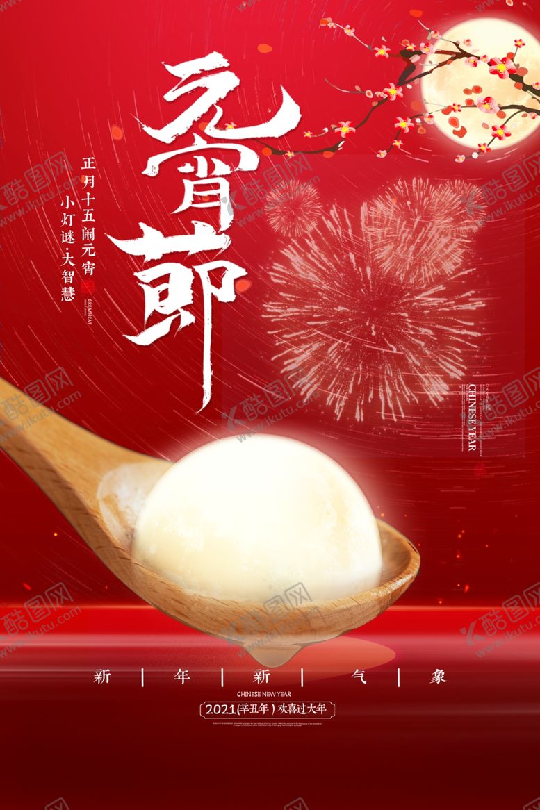 编号：56736203150625362500【酷图网】源文件下载-元宵节节日传统活动宣传海报素材