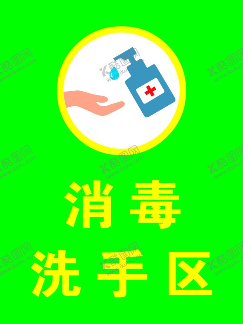 编号：25386906271203329179【酷图网】源文件下载-消毒洗手区