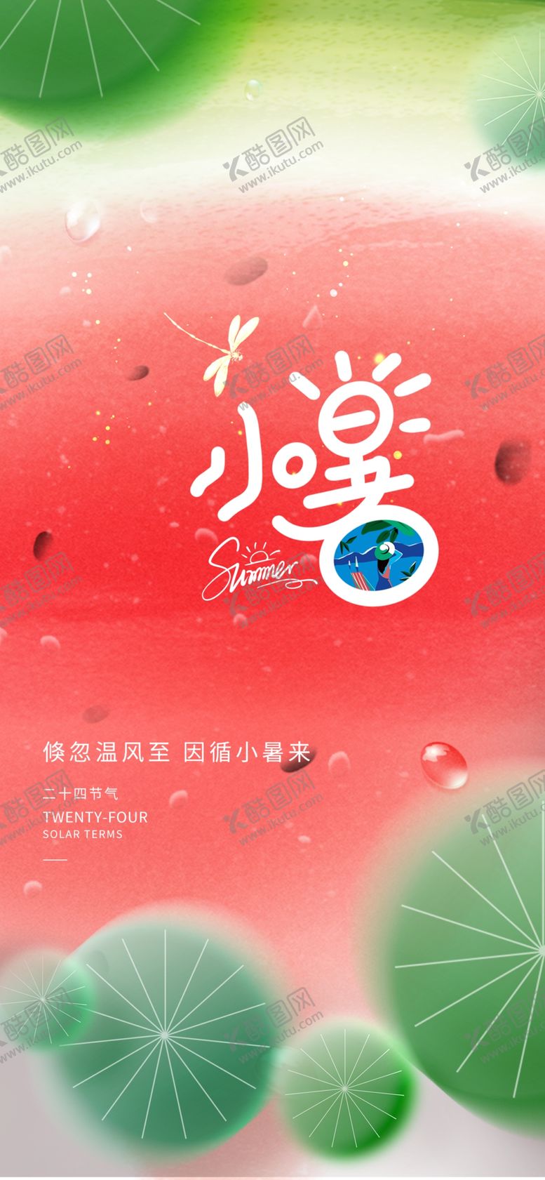 编号：96095602141745432375【酷图网】源文件下载-小暑节气手机海报