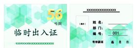 临时出入证