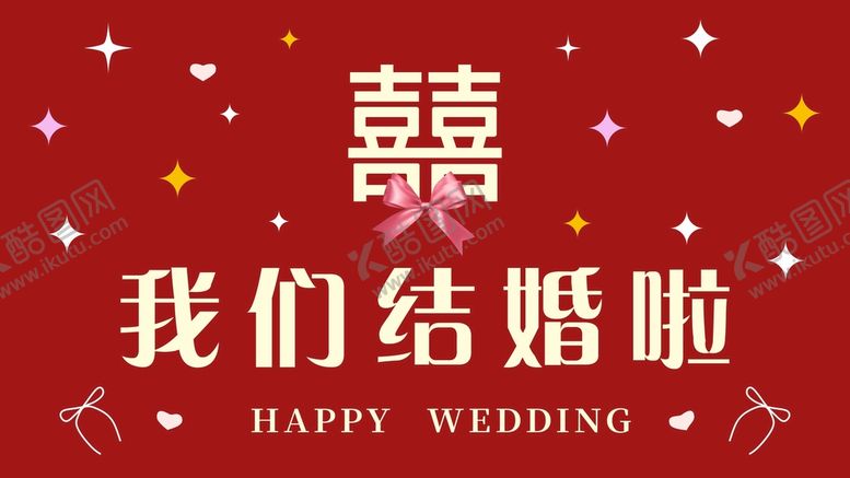 编号：58548011241344215895【酷图网】源文件下载-我们结婚啦