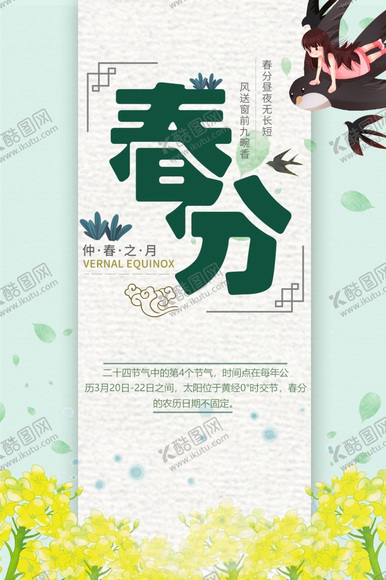 编号：25396706301414238245【酷图网】源文件下载-春分