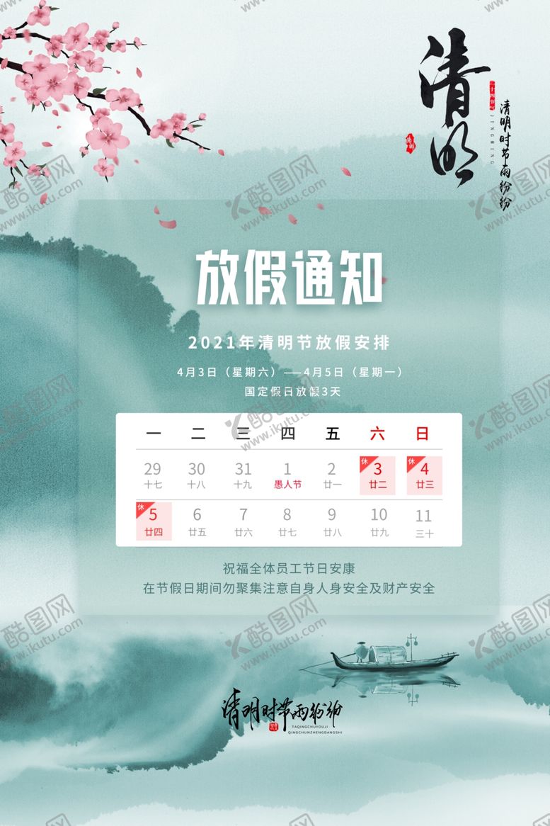 编号：62236606180157462491【酷图网】源文件下载-清明节