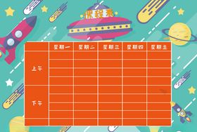 课程表