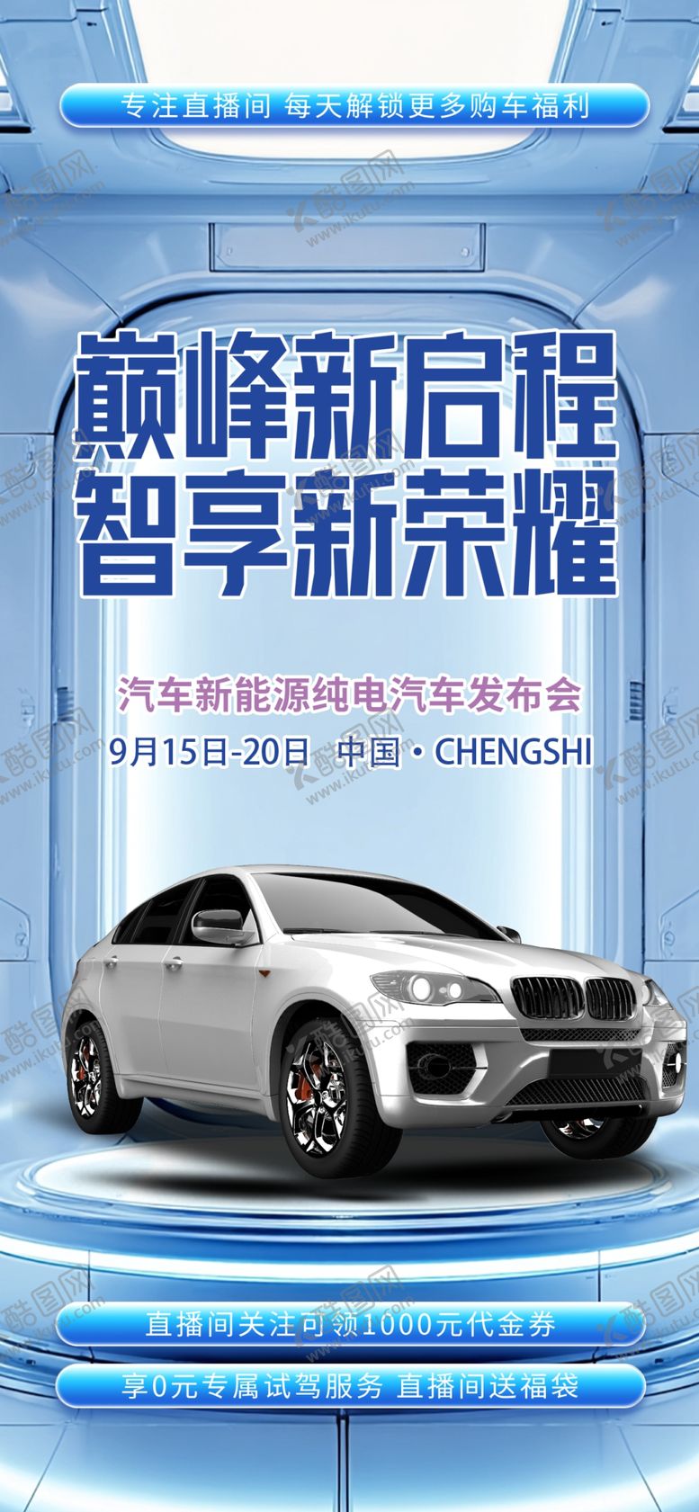 编号：52462504102250314275【酷图网】源文件下载-豪华新款SUV亮相车展易拉宝