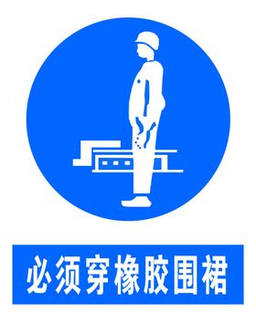 必须穿橡胶围裙