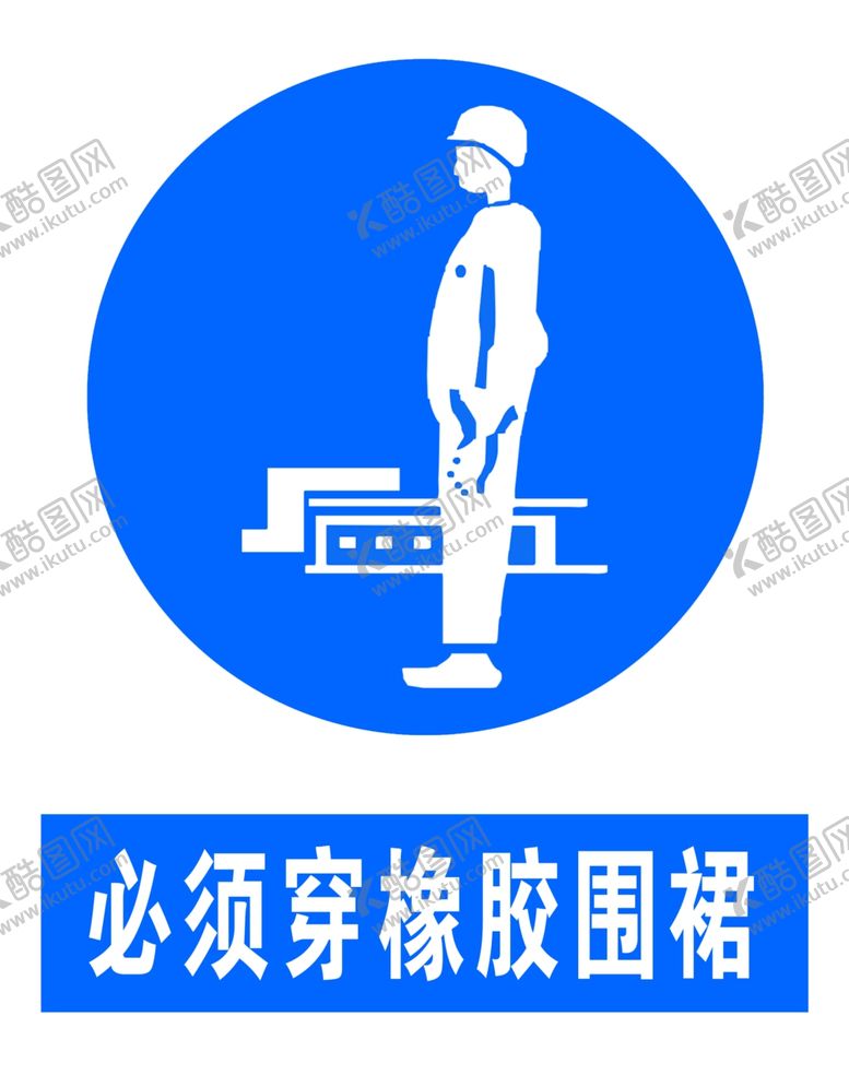 编号：99351210131606385031【酷图网】源文件下载-必须穿橡胶围裙