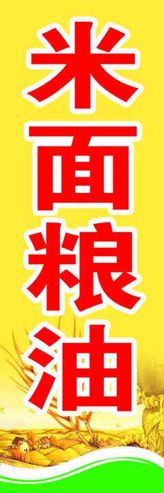 粮油创意画面