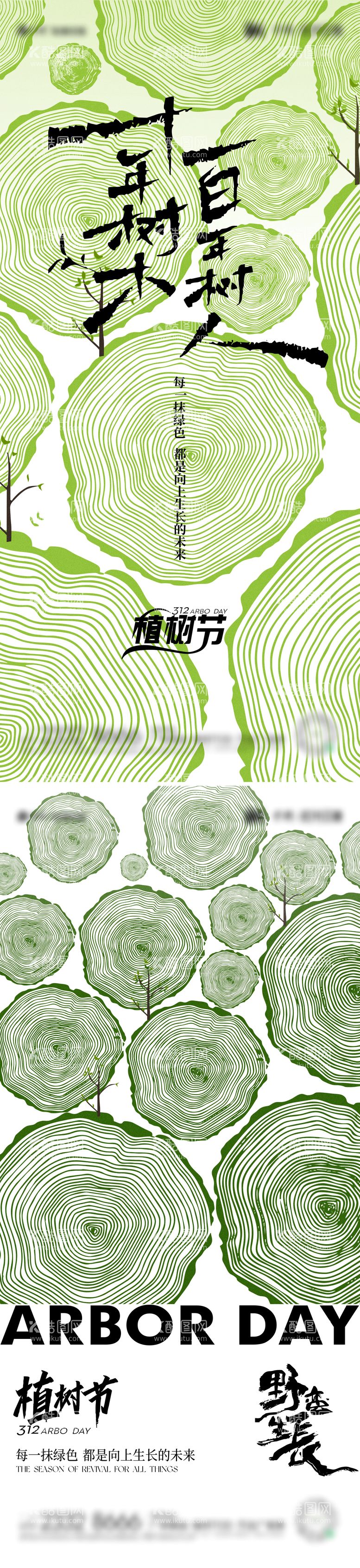 编号：40033503091033343882【酷图网】源文件下载-312植树节海报