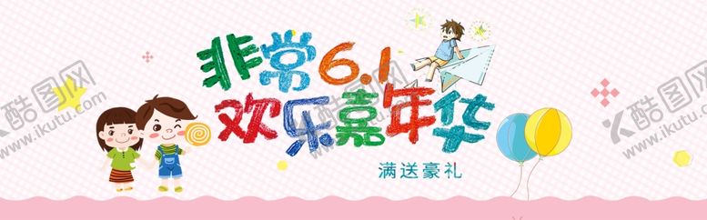 编号：12970610082006443718【酷图网】源文件下载-儿童节素材