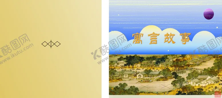 编号：80229607011450436285【酷图网】源文件下载-寓言故事