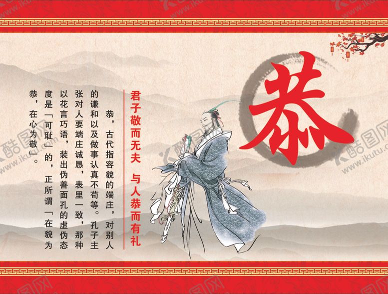 编号：74956201131607589425【酷图网】源文件下载-温良恭俭让的恭
