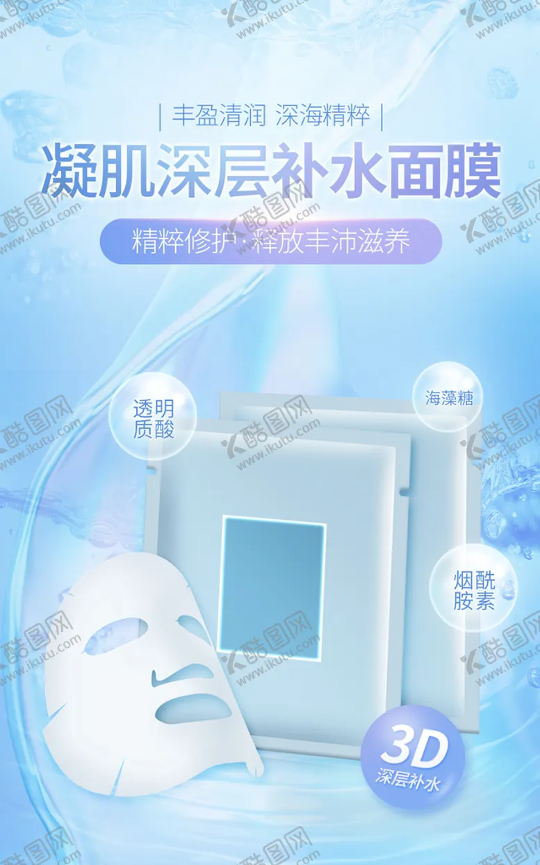 编号：82436909131758168561【酷图网】源文件下载-深层补水面膜补水美容补水主图