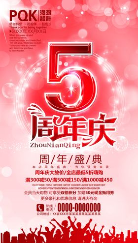 5周年庆