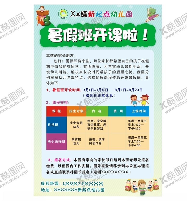 编号：75032104192350396205【酷图网】源文件下载-暑假班开课啦
