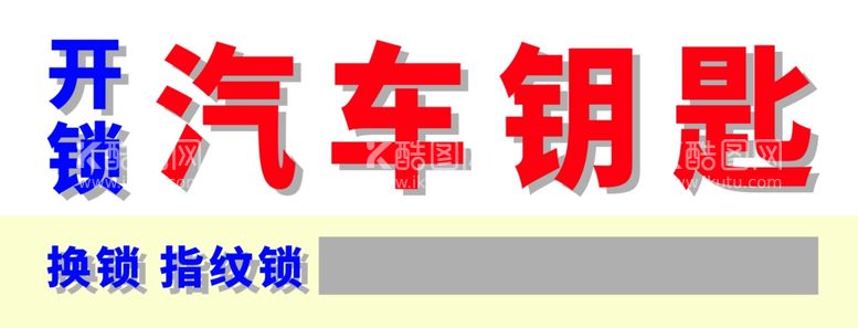 编号：20681812101505476638【酷图网】源文件下载-汽车钥匙