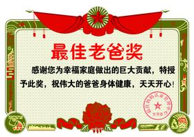 奖状最佳老爸奖最佳老妈奖