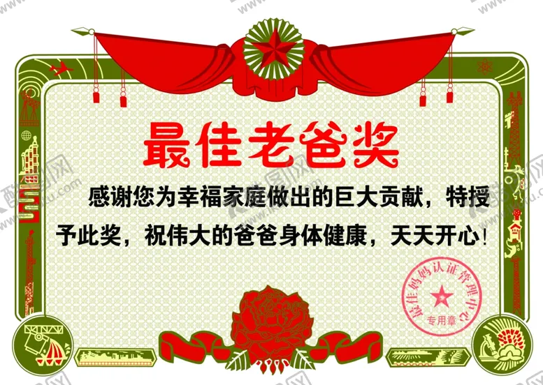 编号：91490006272107443273【酷图网】源文件下载-奖状最佳老爸奖最佳老妈奖