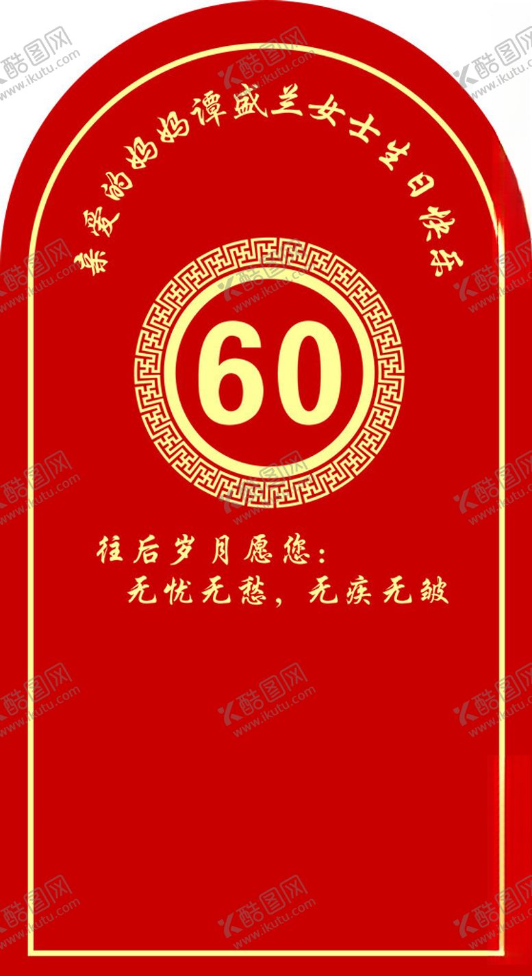 编号：46495502061330074086【酷图网】源文件下载-60大寿
