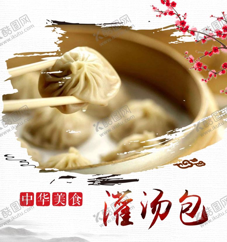编号：68328307021629381455【酷图网】源文件下载-灌汤包海报