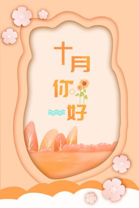 十月你好创意海报文艺海报秋日