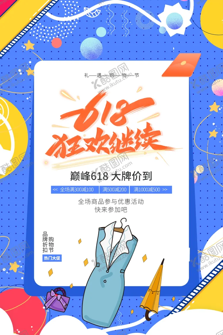 编号：64041501261003512611【酷图网】源文件下载-电商活动海报
