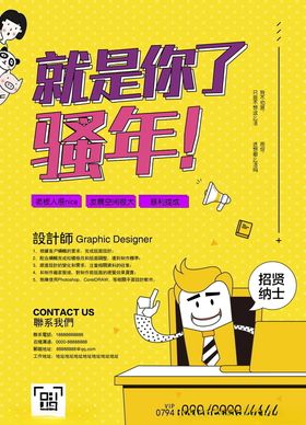 招聘海报