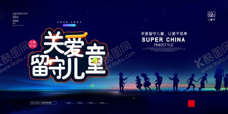 编号：72748110220706486574【酷图网】源文件下载-关爱留守儿童
