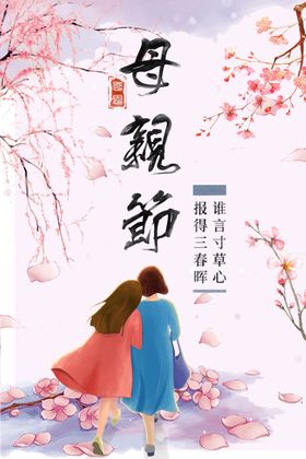 粉色简约风母亲节节日宣传海报