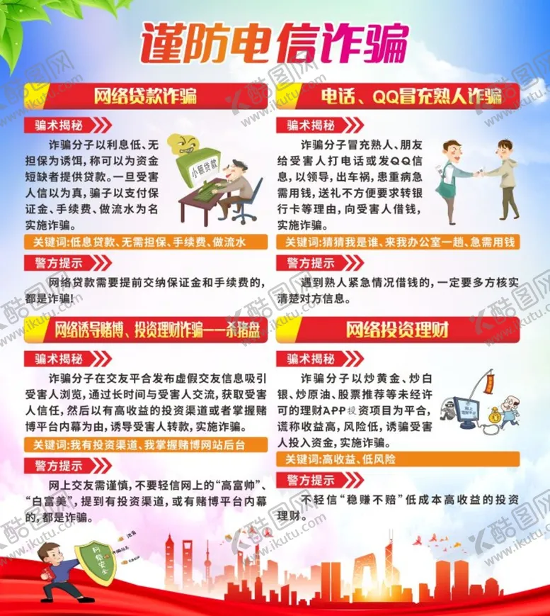 编号：67214009210529015087【酷图网】源文件下载-电信诈骗