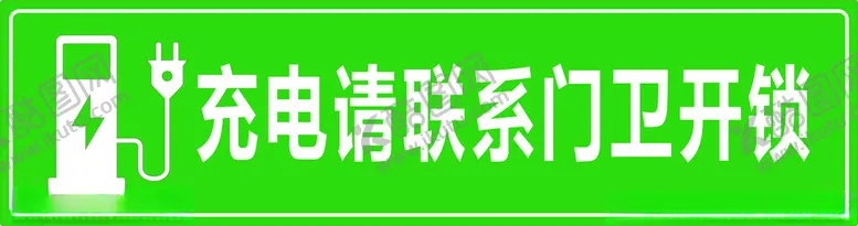 编号：85679802090747377485【酷图网】源文件下载-充电桩