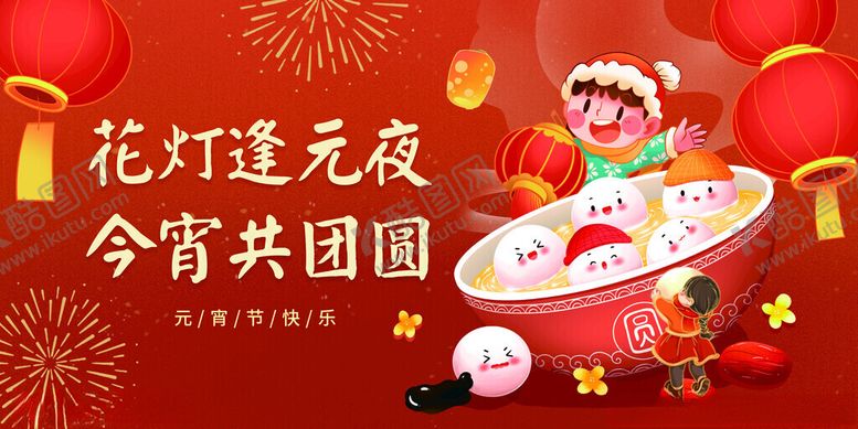 编号：27297510061419445910【酷图网】源文件下载-元宵节