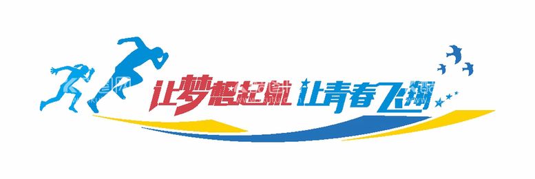 编号：18400811250014401534【酷图网】源文件下载-企业公司青春励志文化标语励志文